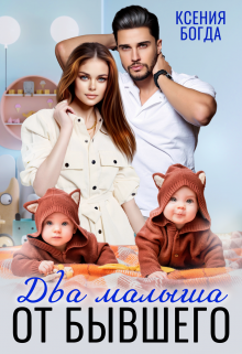 Два малыша от бывшего Ксения Богда