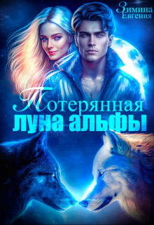 Потерянная луна альфы Евгения Зимина