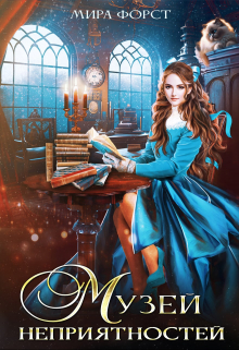 Музей неприятностей Мира Форст