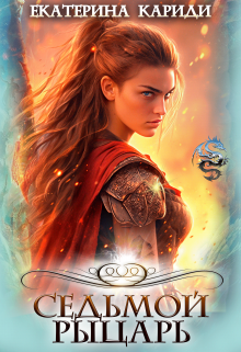 Седьмой рыцарь Екатерина Кариди