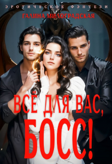 Всё для вас, босс Галина Милоградская