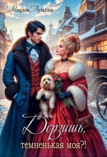 Дерзишь, темненькая моя?! Мария Лунёва