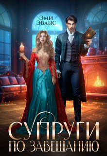 Супруги по завещанию Эми Эванс