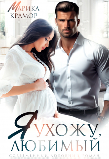 Я ухожу, любимый Марика Крамор