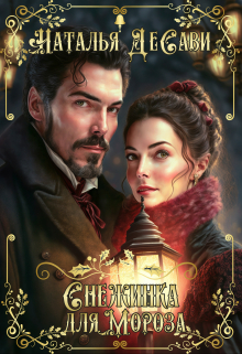 Снежинка для Мороза Наталья ДеСави