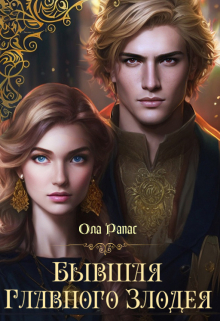 Бывшая главного злодея Ола Рапас