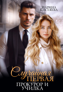 Случайная первая. Прокурор и училка Марина Кистяева