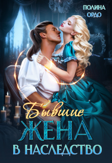 Бывшие: Жена в наследство Полина Ордо