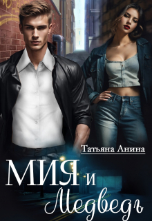 Мия и Медведь Татьяна Анина