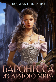 Баронесса из другого мира Надежда Соколова