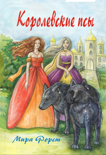 Королевские псы Мира Форст