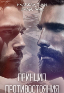 Принцип противостояния Надежда Скай