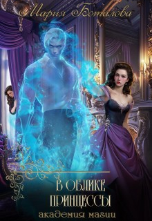 В облике принцессы. Академия магии Мария Боталова