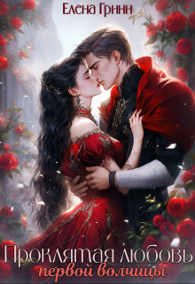 Проклятая любовь первой волчицы Елена Гринн