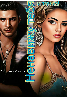 Ненавижу тебя и точка Ангелина Санчос