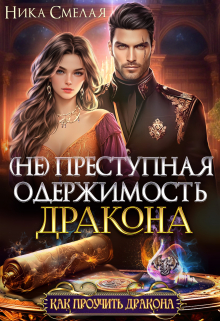 (не) Преступная одержимость дракона Ника Смелая