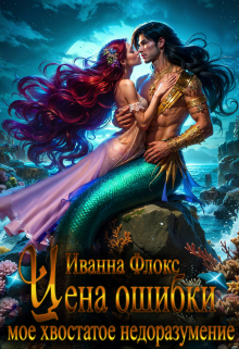 Цена ошибки: мое хвостатое недоразумение Иванна Флокс