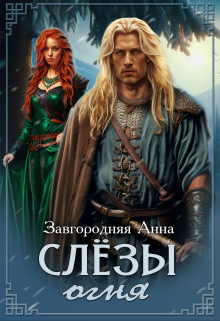 Слезы Огня Анна Завгородняя