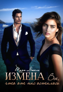 Измена. Всё, что от  нас осталось Тина Джель