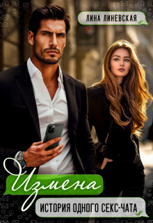 Измена. История одного секс-чата Лина Линевская