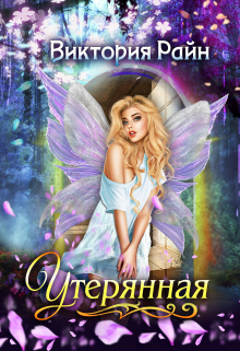Утерянная Виктория Райн