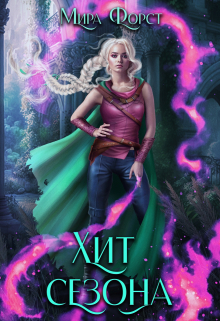 Хит сезона Мира Форст