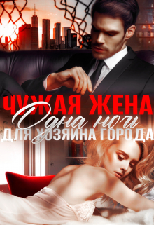 Чужая жена. Одна ночь для Хозяина города Амира Ангелос