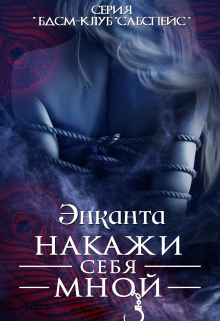 Накажи себя мной New version 2023 Энканта