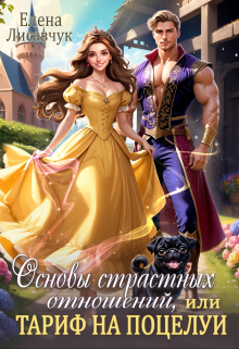 Основы страстных отношений, или Тариф на поцелуи Елена Лисавчук