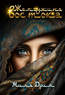 Жемчужина востока Мила Дрим