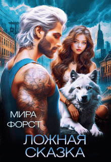 Ложная сказка Мира Форст