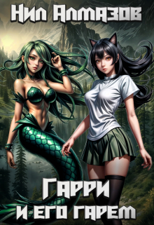 Гарри и его гарем Нил Алмазов