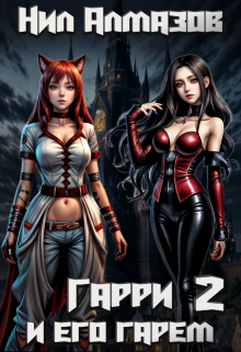 Гарри и его гарем — 2 Нил Алмазов