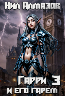 Гарри и его гарем — 3 Нил Алмазов