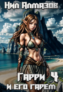 Гарри и его гарем — 4 Нил Алмазов