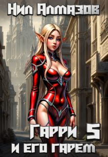 Гарри и его гарем — 5 Нил Алмазов