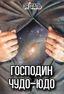 Господин Чудо-Юдо Эя Фаль
