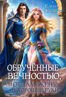 Обручённые вечностью,  или  Отдам жену в хорошие руки Елена Лисавчук