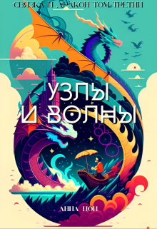 Узлы и волны Анна Цой