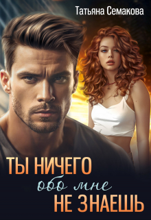 Ты ничего обо мне не знаешь Татьяна Семакова