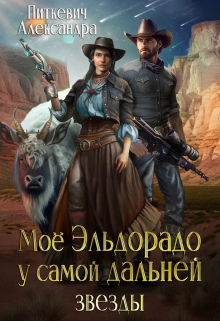 Мое Эльдорадо у самой дальней звезды Александра Питкевич (Samum)