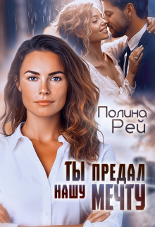 Ты предал нашу мечту Полина Рей