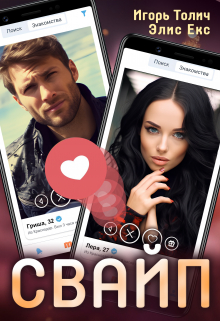 Свайп Игорь Толич