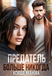 Предатель. Больше никогда Ксюша Иванова