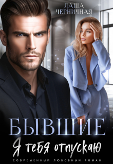 Бывшие. Я тебя отпускаю Даша Черничная