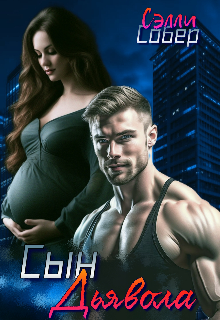 Сын дьявола Сэлли Собер