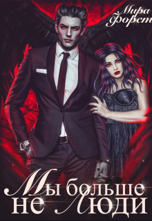 Мы больше не люди Мира Форст