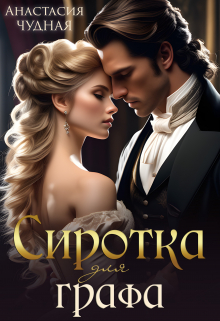 Сиротка для графа Анастасия Чудная