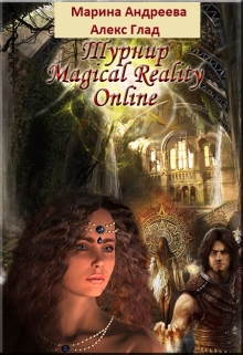 Турнир Magical Reality Online Марина Андреева