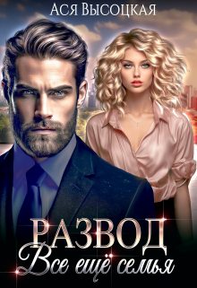 Развод. Всё ещё семья Ася Высоцкая